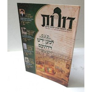 דורות גליון 4 - בטאון להפצת תורת יהדות מרוקו