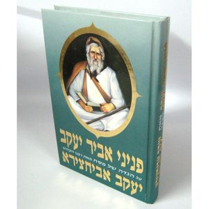 הגדה של פסח - פניני אביר יעקב