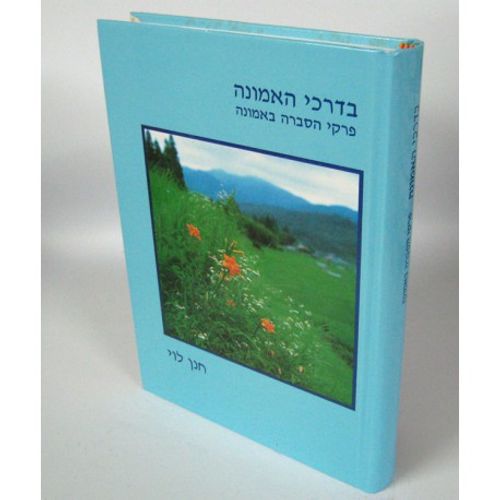 בדרכי האמונה