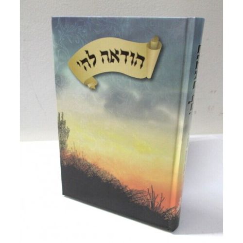 הודאה לה'
