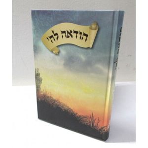 הודאה לה