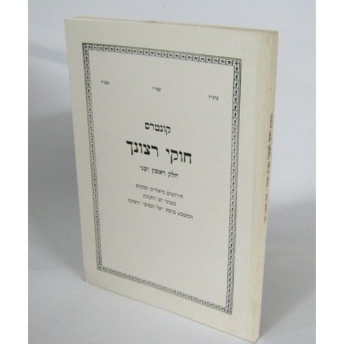 חוקי רצונך קונטרס - חנוכה