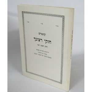 חוקי רצונך קונטרס - חנוכה
