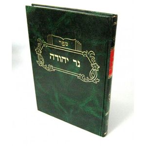 נר יהודה