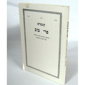 פרי טוב - קונטרס