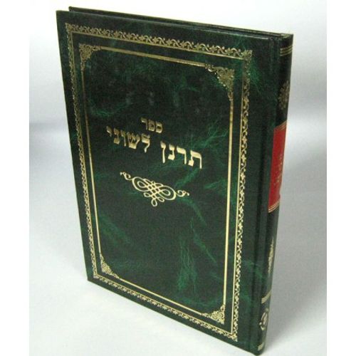 תרנן לשוני - כתובות
