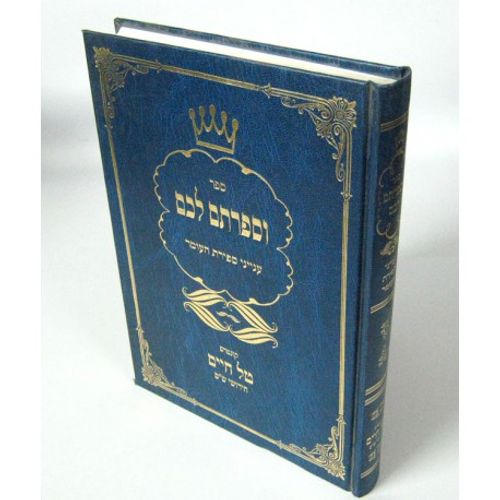 וספרתם לכם