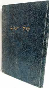 קול יעקב - סת"ם