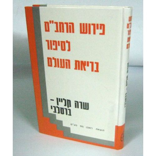 פירוש הרמב