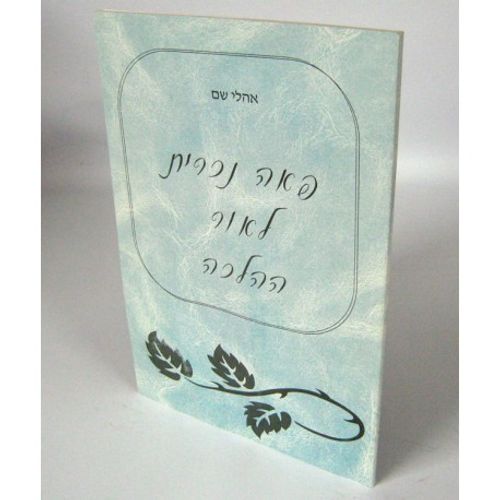 פאה נכרית לאור ההלכה