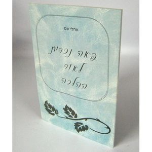 פאה נכרית לאור ההלכה