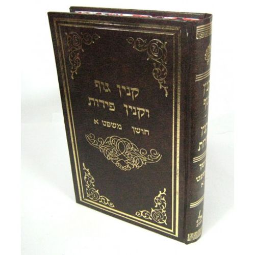 קנין גוף וקנין פירות חושן משפט א'