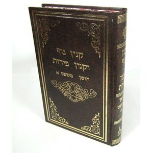 קנין גוף וקנין פירות חושן משפט א