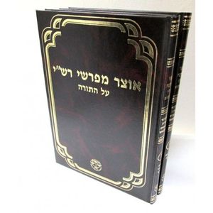 אוצר מפרשי רש"י ב"כ - ארבעה פירושים