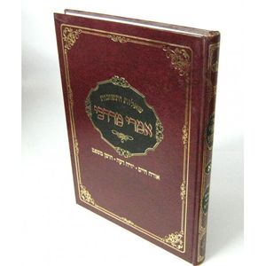 אמרי מרדכי