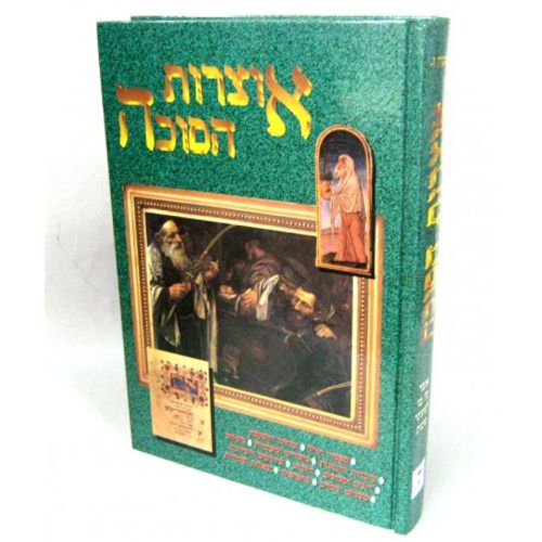 אוצרות הסוכה