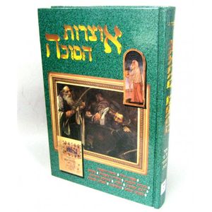אוצרות הסוכה