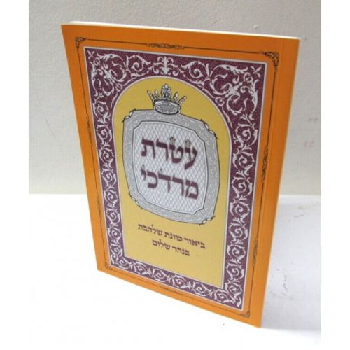 עטרת מרדכי - חוברת כוונת שלהבת