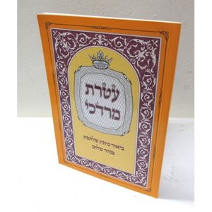 עטרת מרדכי - חוברת כוונת שלהבת