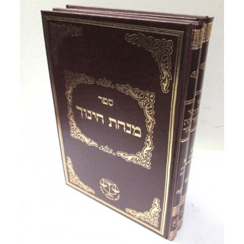 מנחת חינוך וג' ב