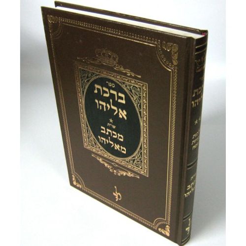 ברכת אליהו - מכתב מאליהו