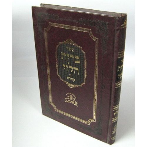 ברית הלוי - קהלת