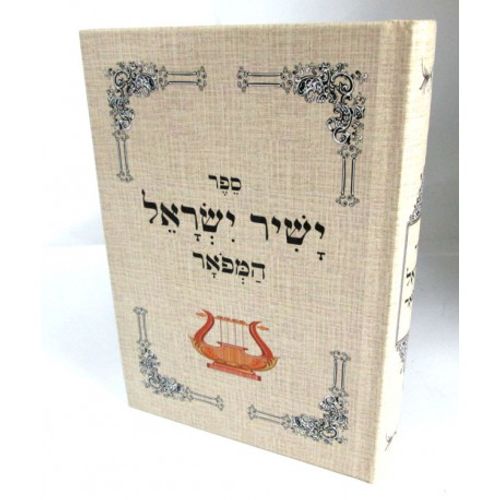 ישיר ישראל המפואר