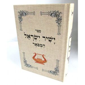 ישיר ישראל המפואר