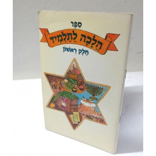 הלכה לתלמיד חלק ראשון