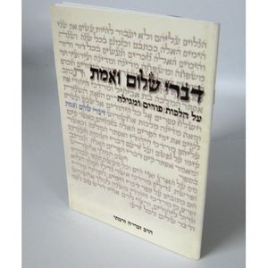 דברי שלום ואמת קונטרס - ר