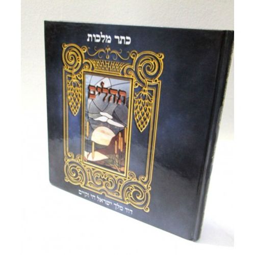 תהלים - כתר מלכות - אותיות גדולות