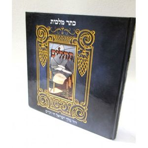 תהלים - כתר מלכות - אותיות גדולות