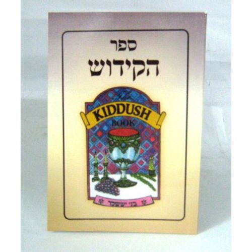 ספר הקידוש קטן - כריכה רכה - בני יששכר