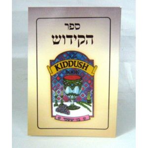 ספר הקידוש קטן - כריכה רכה - בני יששכר