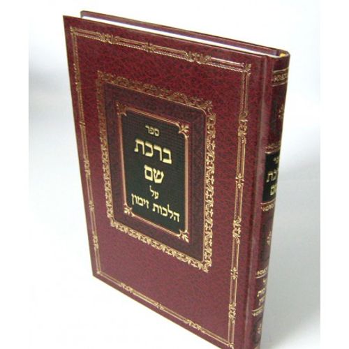 ברכת שם - זימון