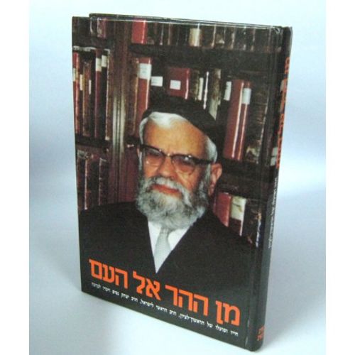 מן ההר אל העם