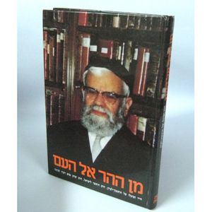 מן ההר אל העם