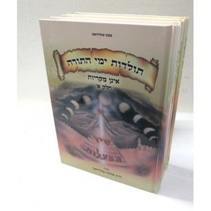 תולדות ימי התורה ג"כ