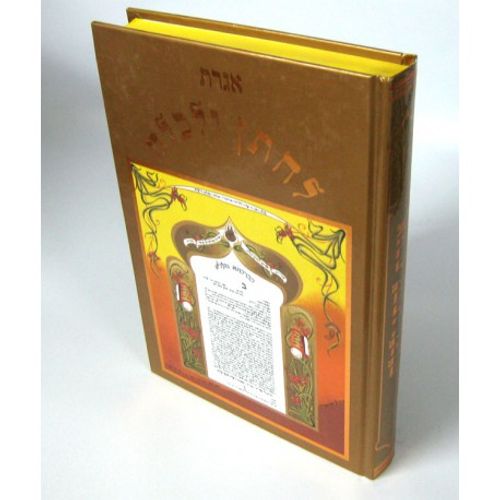 אגרת לחתן ולכלה - גן שושנים