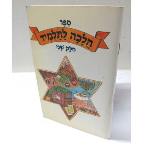 הלכה לתלמיד חלק שני