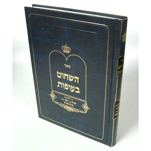 השחוט בעופות