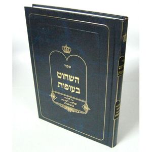 השחוט בעופות