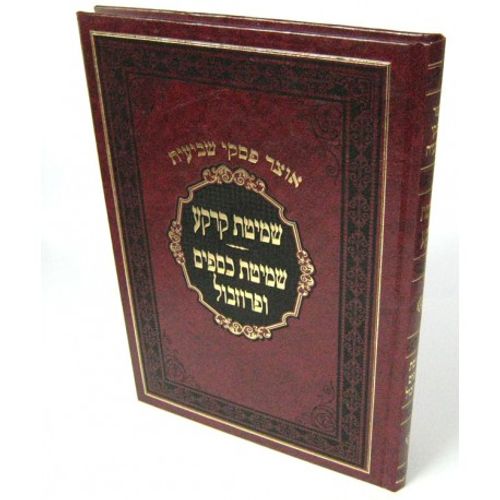 אוצר פסקי שביעית