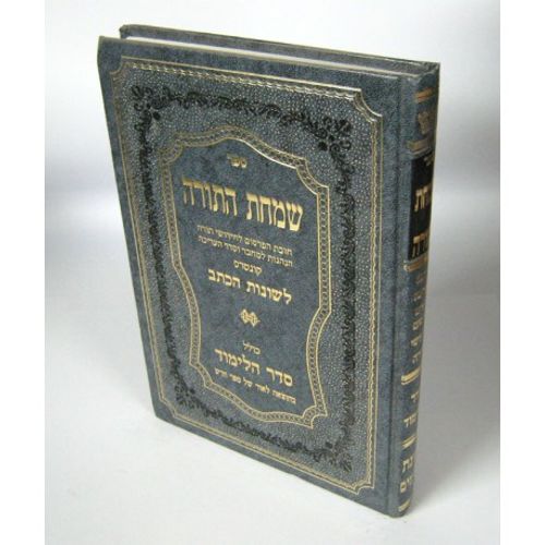 שמחת התורה