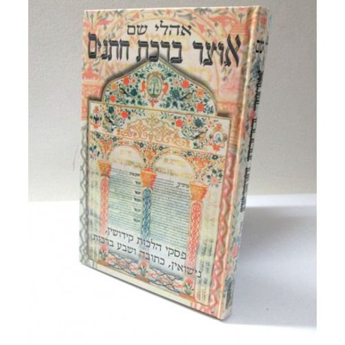 אוצר ברכת חתנים
