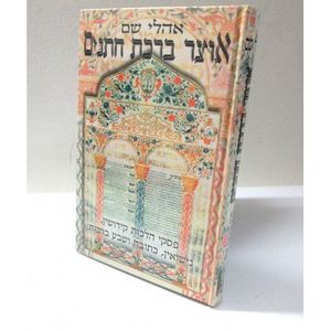 אוצר ברכת חתנים