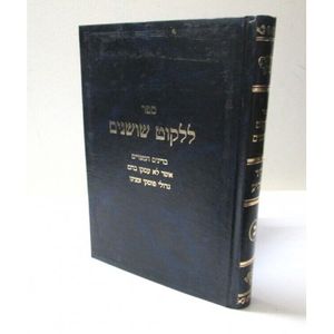 ללקוט שושנים ב"כ