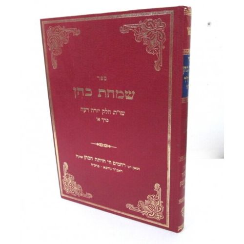 שמחת כהן יו