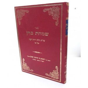 שמחת כהן יו"ד כרך א
