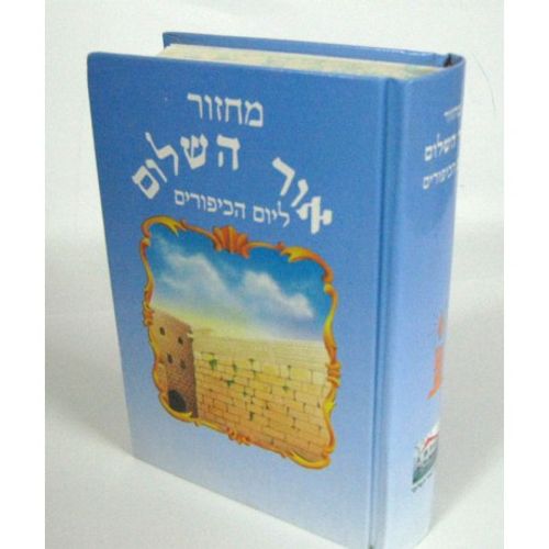 מחזור אור השלום ליום הכיפורים - אור השלום